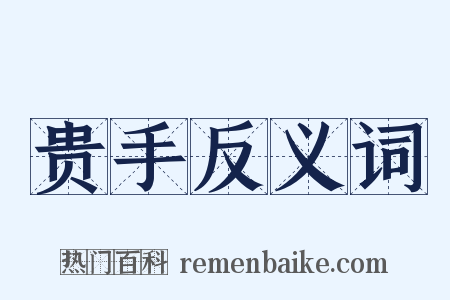 贵手反义词是什么意思的图片